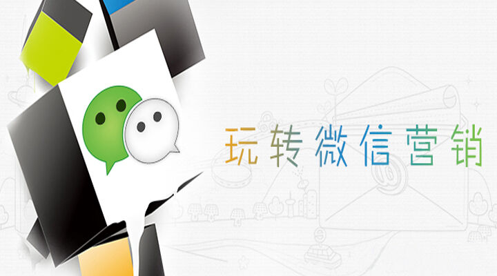 让企业们玩转微信公众号营销