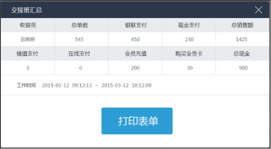 智慧收银系统交接班界面