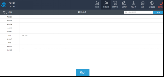 智慧收银系统交接班新增会员界面