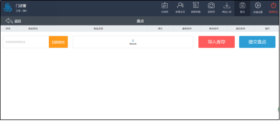 智慧收银系统盘点界面