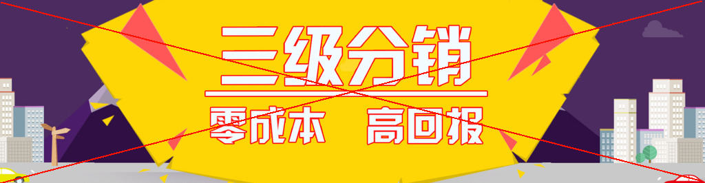 三级分销模式一瞬间成了大家都忌惮的“雷区”