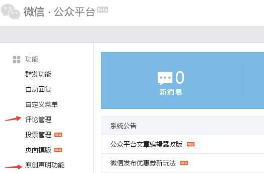 微信公众号推送的评论功能，必要条件就是开通了原创保护功能