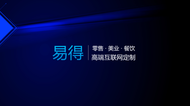 易得网络,零售_美业_餐饮,高端互联网定制
