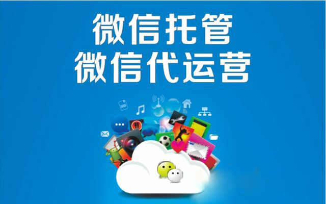 微信代运营1个月多少钱_收费标准